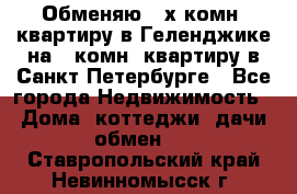 Обменяю 2-х комн. квартиру в Геленджике на 1-комн. квартиру в Санкт-Петербурге - Все города Недвижимость » Дома, коттеджи, дачи обмен   . Ставропольский край,Невинномысск г.